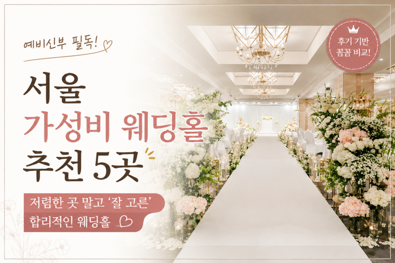 서울 가성비 웨딩홀 추천 5곳｜저렴한 곳 말고 ‘잘 고른’ 합리적인 웨딩홀
