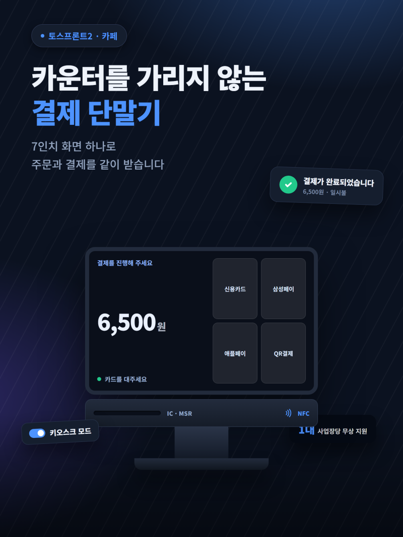 카페 카운터에 어울리는 결제 단말기, 토스프론트2 하나로 주문까지 받는 법
