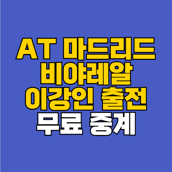 이강인 무료 중계 방송 at마드리드 비야레알 생중계 무료 보는 방법 2026년 08월 23일 클럽 아틀....