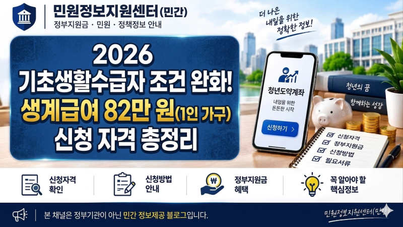 [기초수급자] 2026 기초생활수급자 조건 완화! 생계급여 82만 원(1인 가구) 신청 자격 총정리