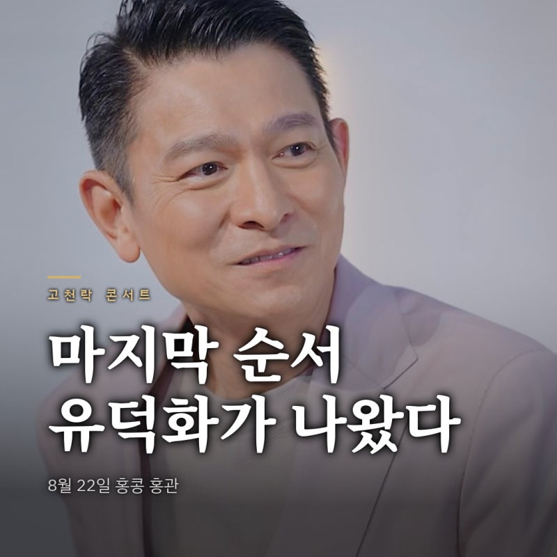 "홍콩 연예계를 대표해서 고맙다".. 유덕화가 고천락 첫 콘서트 맨 마지막 순서로 올라온 사....
