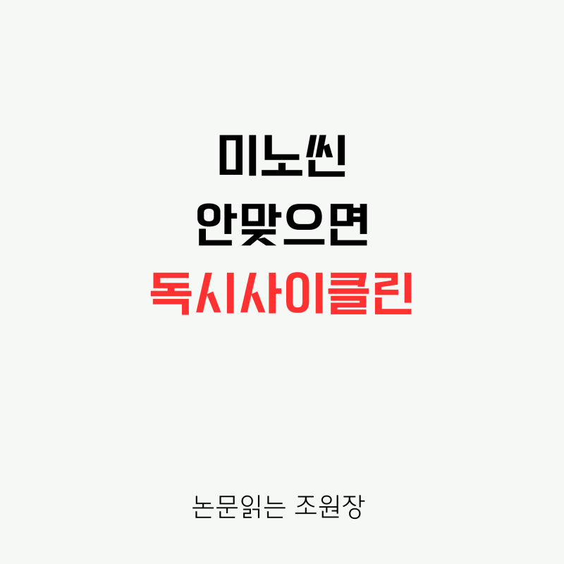 미노씬 먹고 어지러웠다면? 완벽한 대체재 독시사이클린!