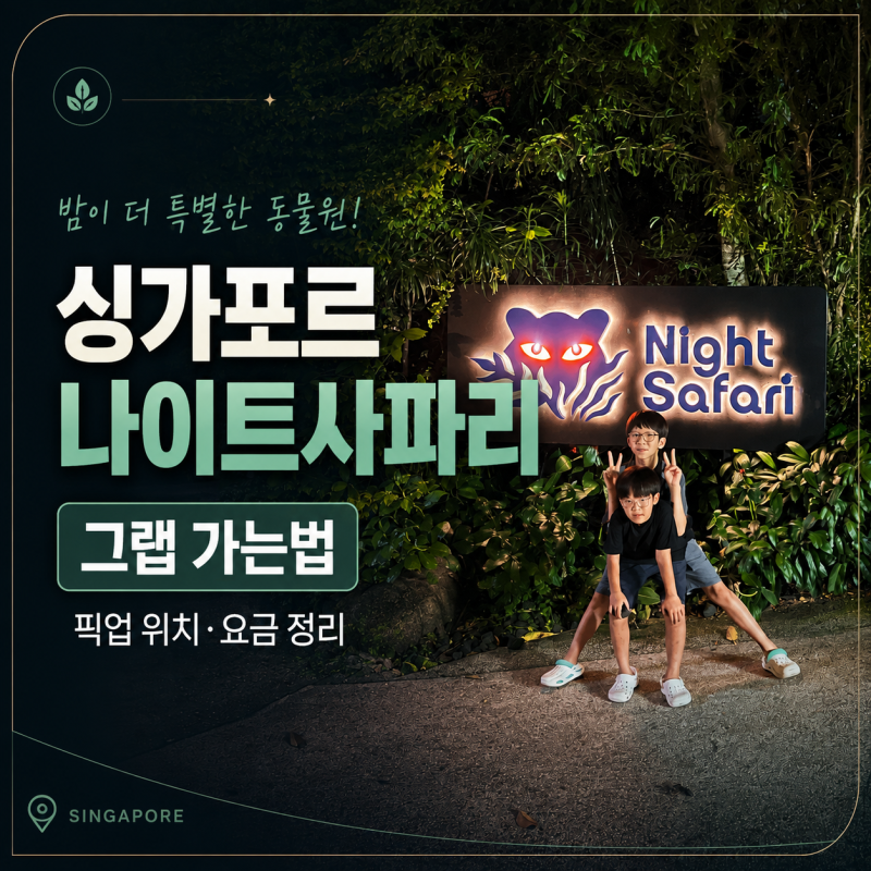 싱가포르 나이트사파리 그랩, 밤에 나올 땐 카파크2 픽업존으로