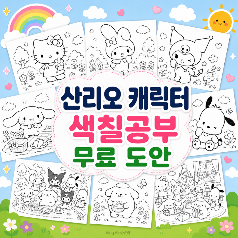 산리오 캐릭터 이름 종류별 색칠공부 무료 도안 모음 PDF파일