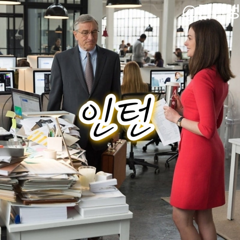 영화 인턴(The Intern) 정보 줄거리 결말 명대사 출연진 평점 앤해서웨이 로버트드니로 낸시마....