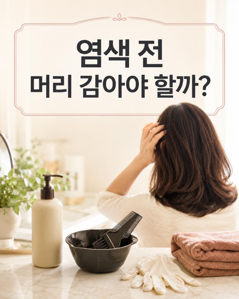 염색 전 머리 감아야 할까?｜셀프 새치염색 전날 샴푸 방법