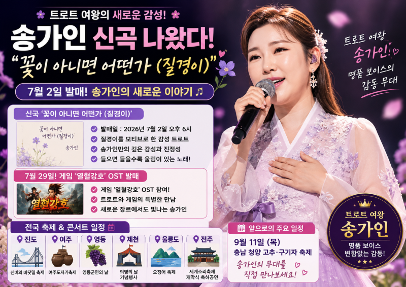 송가인 신곡 나왔다｜‘꽃이 아니면 어떤가 (질경이)’ 어떤 노래? 최근 근황까지 총정리