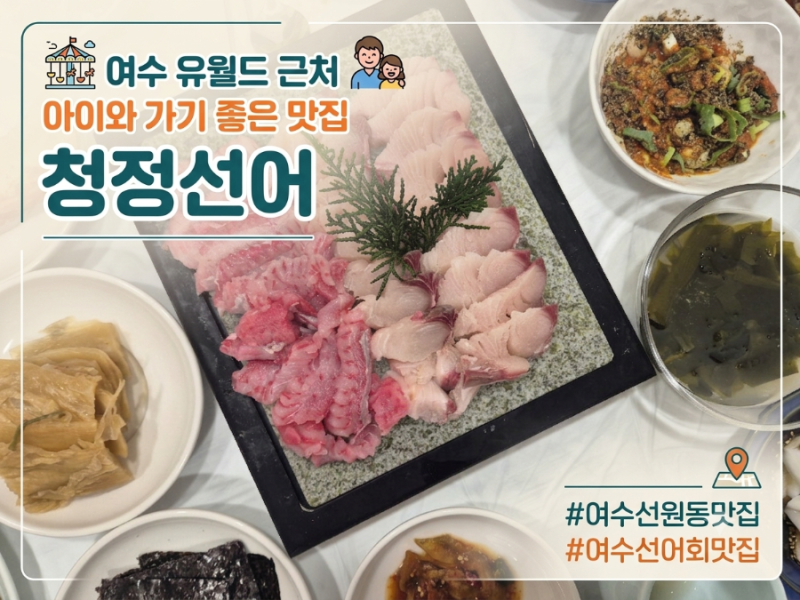 여수 선어 맛집 여수 유월드 맛집 청정선어 메뉴 가격 아이와 함께