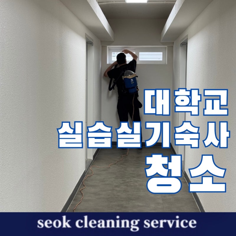 대구 대학교 고등학교 기숙사 수련원 실습실 대청소 정기청소