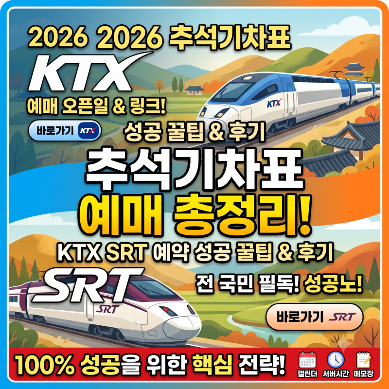 2026 추석기차표 예매 총정리! KTX SRT 예약 성공 꿀팁