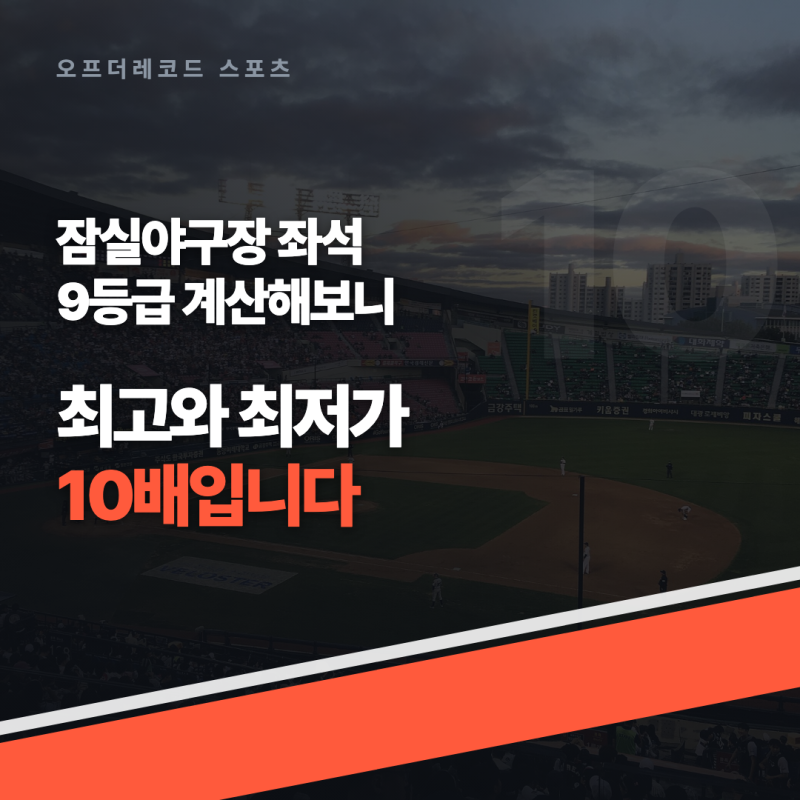 잠실야구장 좌석 가격 최고와 최저가 10배.. 주말에 가장 많이 오르는 자리는?
