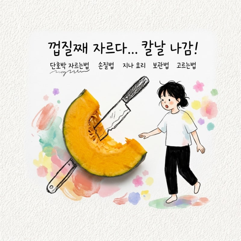 단호박 자르는법과 손질법 지나 요리 보관법 고르는법