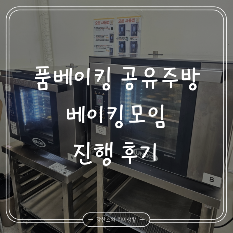 서울 베이킹 공유주방 품베이킹 스튜디오｜베이킹 모임 진행 후기