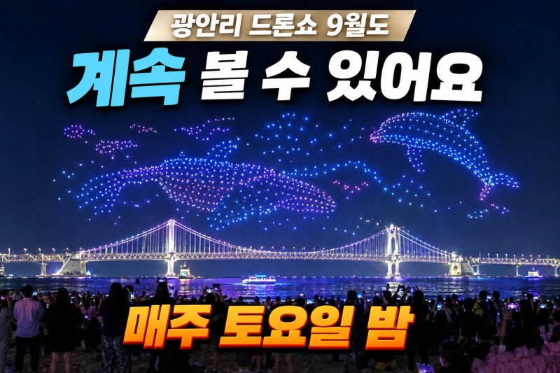 광안리 드론쇼!! 9월 일정과 오션뷰 호텔·요트 투어까지, 즐기는 방법 모아봐요!!