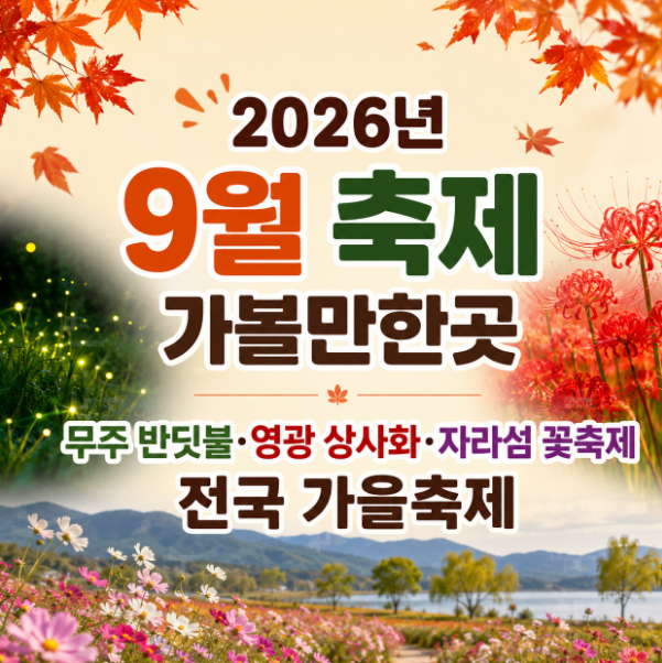 2026년 9월 축제 가볼만한곳무주 반딧불·영광 상사화·자라섬 꽃축제 전국 가을축제