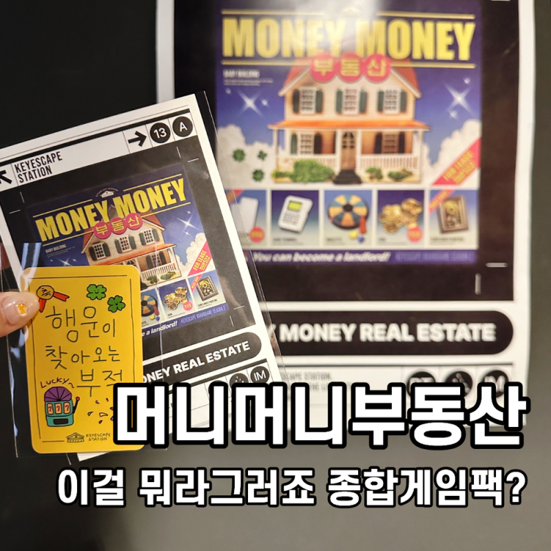 머니머니부동산 후기! 강남 키이스케이프 스테이션 게임같은 방탈출