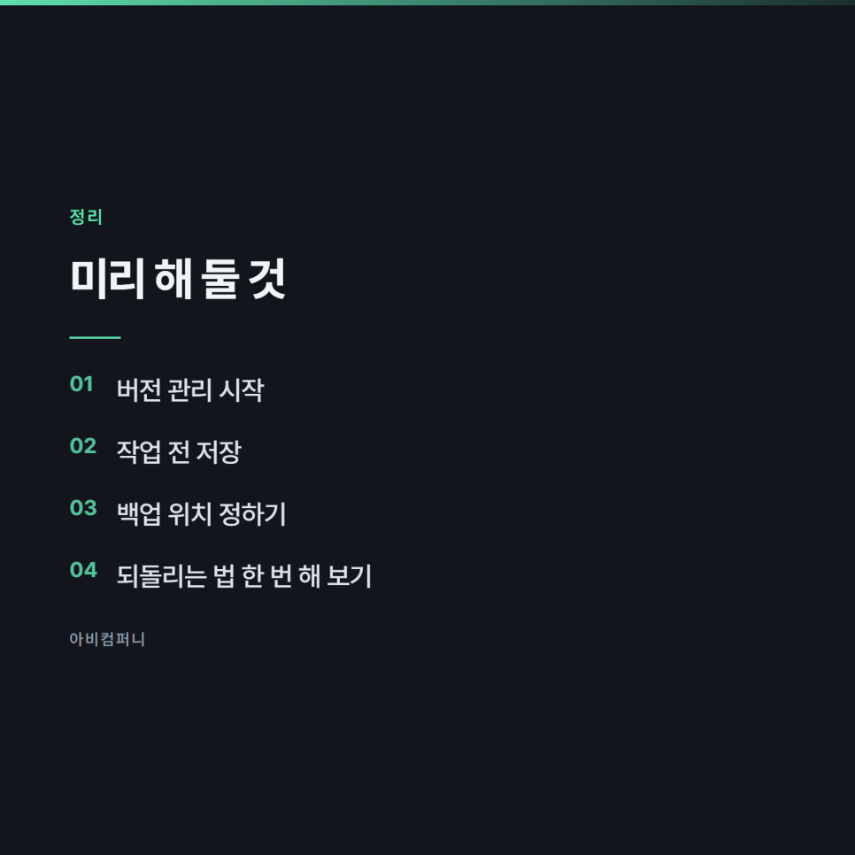 잘못 고쳤을 때 되돌리는 방법과 미리 해 둘 것