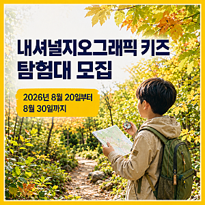 2026 내셔널지오그래픽 키즈 탐험대 모집 신청 방법과 당첨 팁