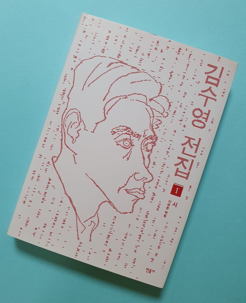 김수영 전집[1] 시_어둠 속에서도 불빛 속에서도 변치 않는 사랑을 배웠다 너로 해서