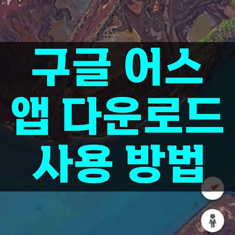 구글 어스 앱 다운로드, 모바일 설치 무료인데 27년부터 못 받는 버전이 있다?