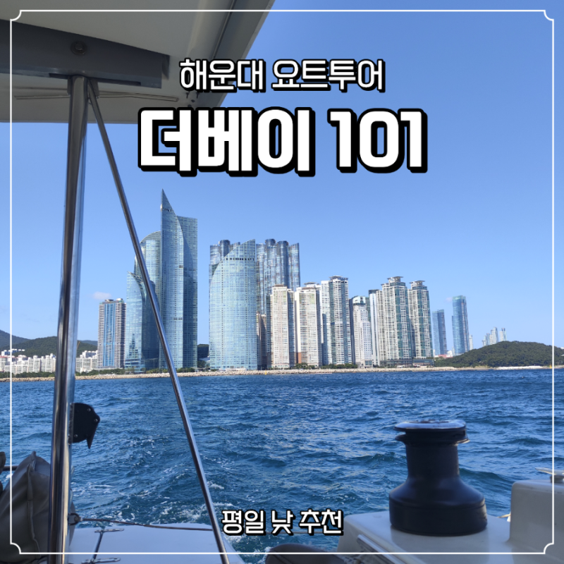 [부산여행] 해운대 더베이101 요트투어 후기, 평일 낮에 타니 저렴하고 시원해서 좋았어요