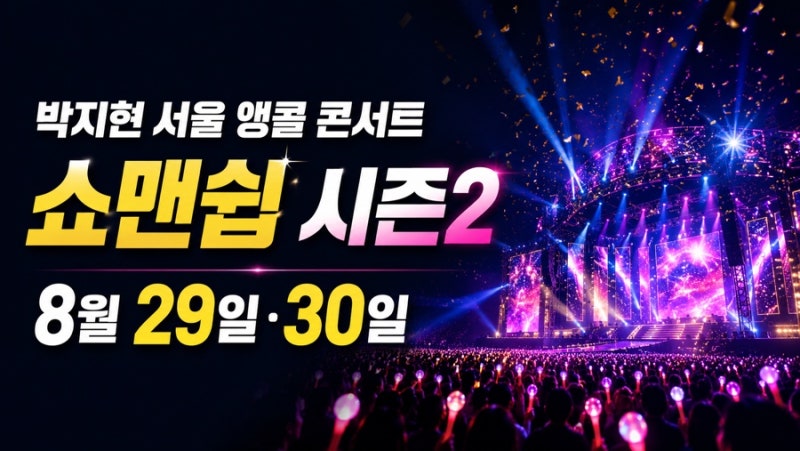 2026 박지현 서울 앵콜 콘서트 예매, 쇼맨쉽 시즌2 일정·티켓 가격 총정리