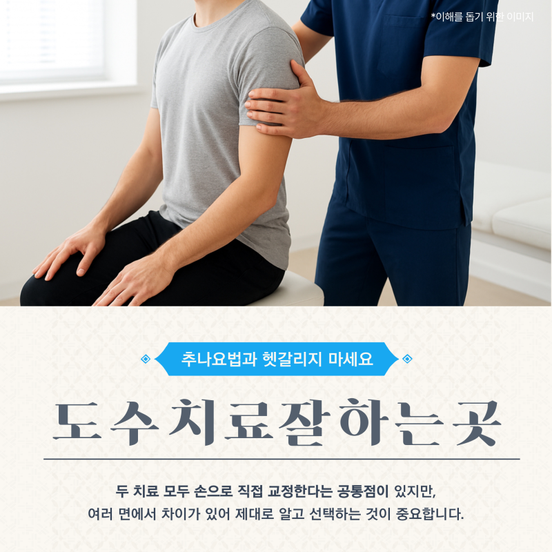 전주 도수치료 잘하는곳, 추나요법과 헷갈리지 마세요