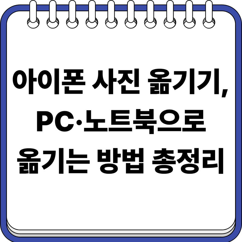 아이폰 사진 옮기기, PC·노트북으로 옮기는 방법 총정리