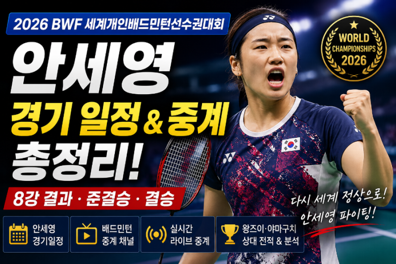 2026 BWF 세계선수권 안세영 경기 일정·결과·중계 총정리｜8강·준결승·결승