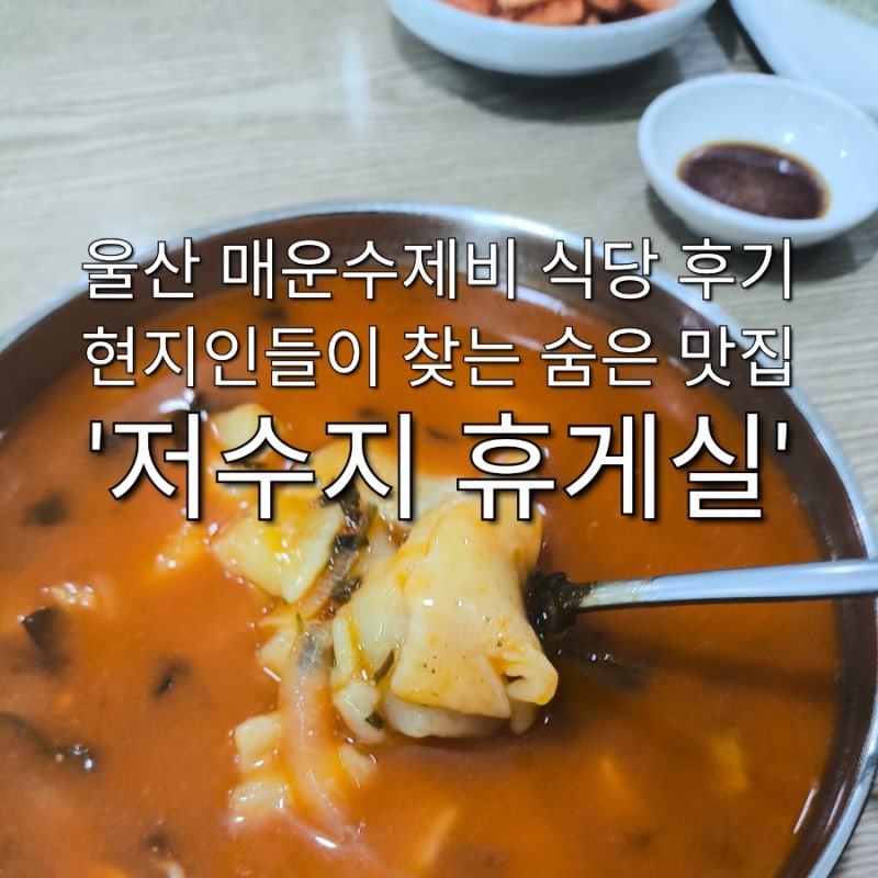 울산 맛집 매운 수제비 후기 현지인이 찾는 숨은 찐 맛집