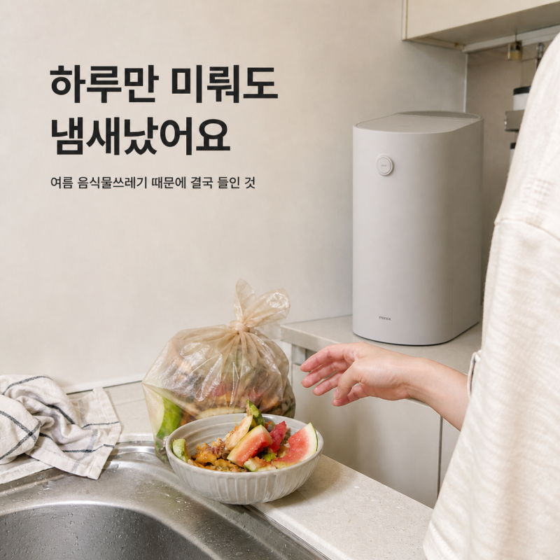 "하루만 미뤄도 냄새났어요" 음식물쓰레기 때문에 결국 들인 것