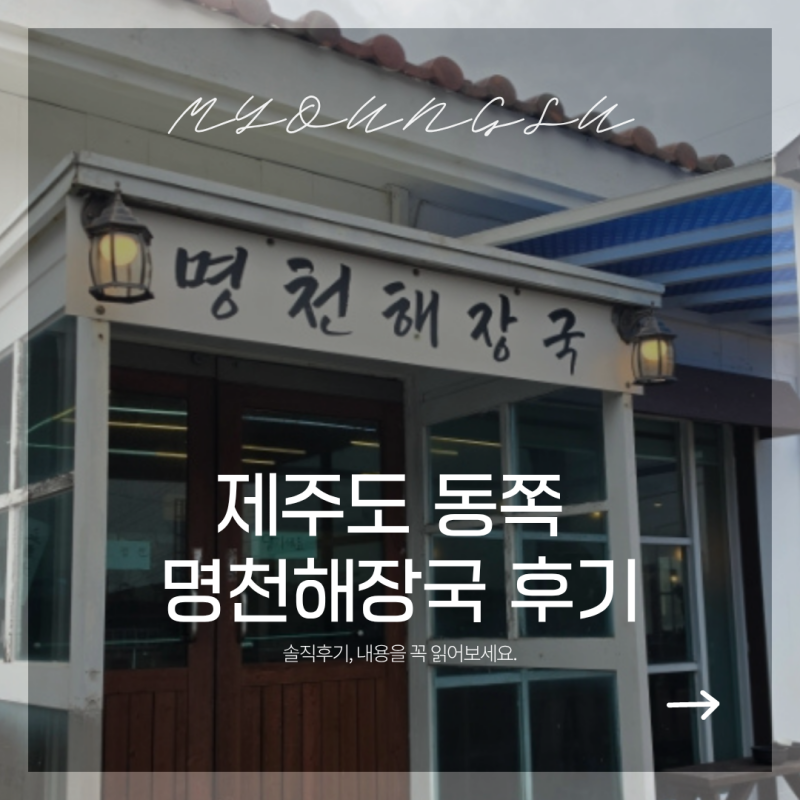 제주도 동쪽 해장 세화해수욕장 명천해장국