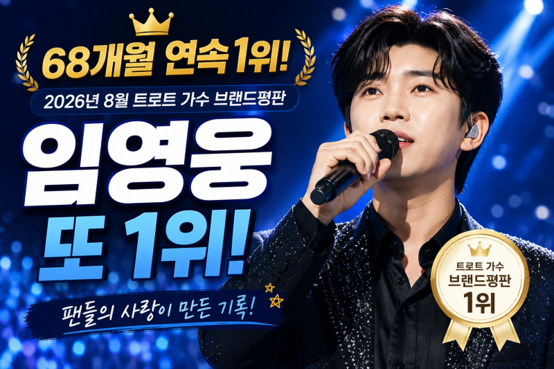 [연예] 임영웅, 68개월 연속 정상! 2026년 8월 트로트 가수 브랜드평판 랭킹 발표(임영웅·박지....