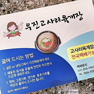 제주 우진해장국 고사리육개장 웨이팅 없이 포장 택배 이용하기