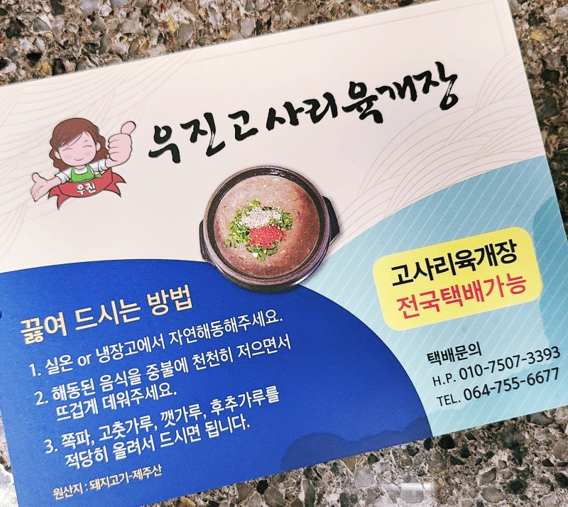 제주 우진해장국 고사리육개장 웨이팅 없이 포장 택배 이용하기