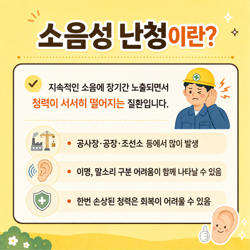 [순천 여수 광양 노무사] 귀가 잘 안 들리는데, 이것도 산재일까요?소음성 난청 산재 인정기....