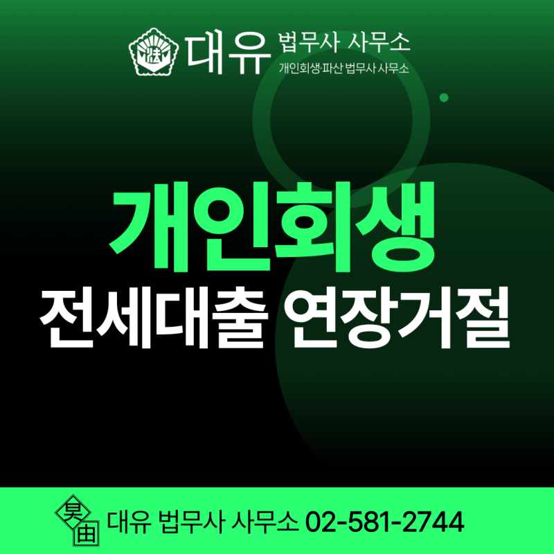 개인회생 전세대출 연장 거절, 회생 중이라고 포기할 필요는 없습니다.