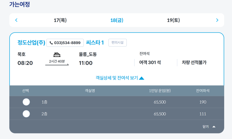 [울릉도 여행] 서울에서 울릉도 가는 방법 총정리! (배편, 셔틀버스, 비용, 독도 배편까지)