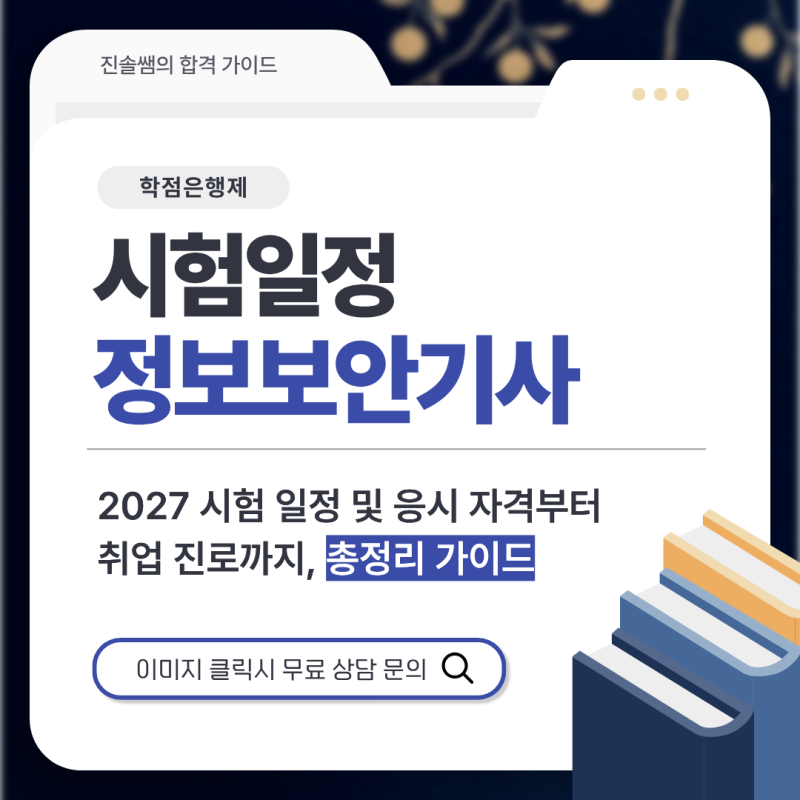정보보안기사 시험일정 및 2027 응시 자격부터 취업 진로까지, 총정리 가이드