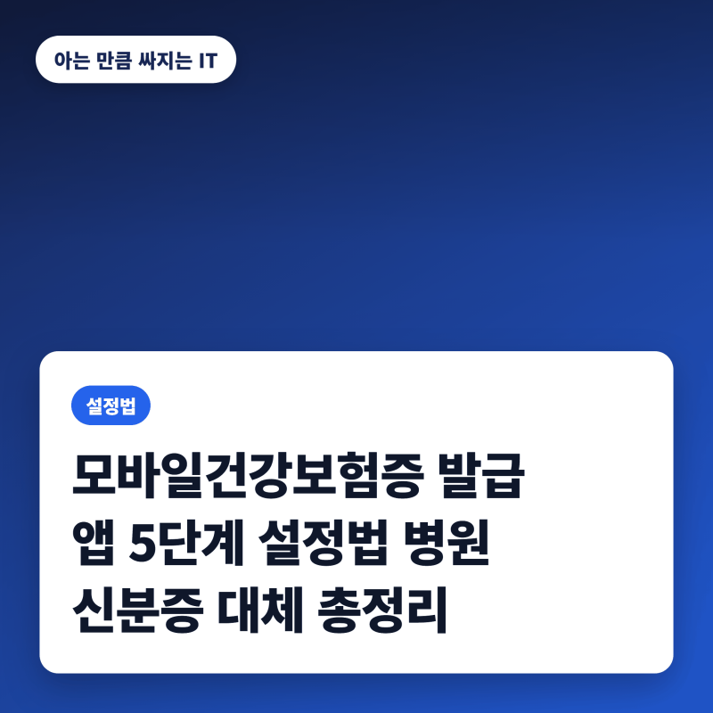 모바일건강보험증발급 설정법과 병원 신분증 대체 총정리