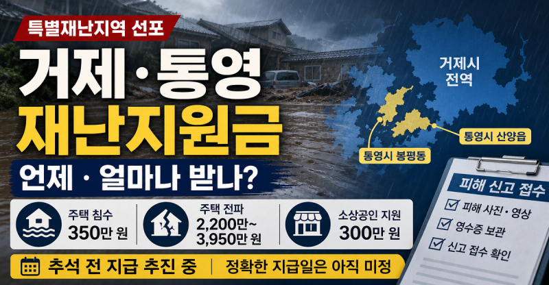 거제·통영 특별재난지역 선포…재난지원금 언제, 얼마 받나