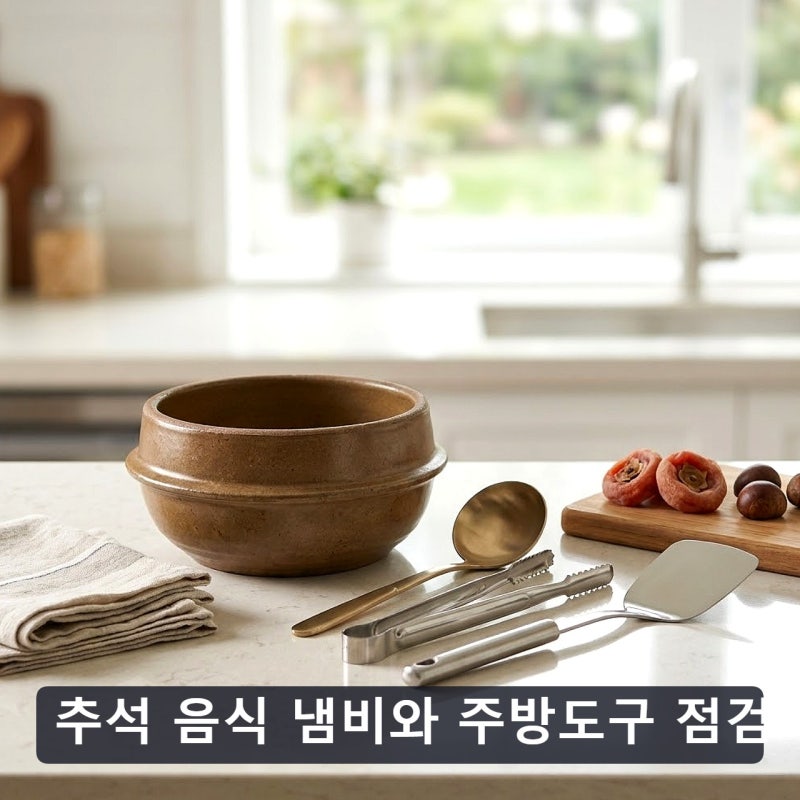 추석 음식 냄비와 주방도구 점검 리스트 챙겨보고 살림 편해진 후기