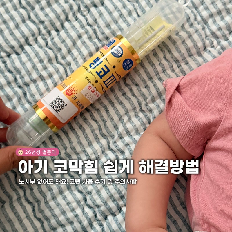 "노시부 없어도 돼요!" 신생아 코막힘 쉽게 해결하는 방법 코뻥 사용 후기