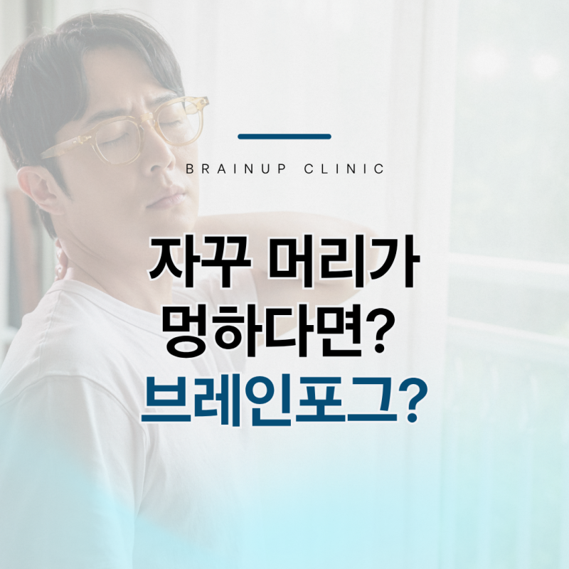 대전 브레인포그 — 머리가 멍한 증상, 어떤 검사로 원인을 찾나요?