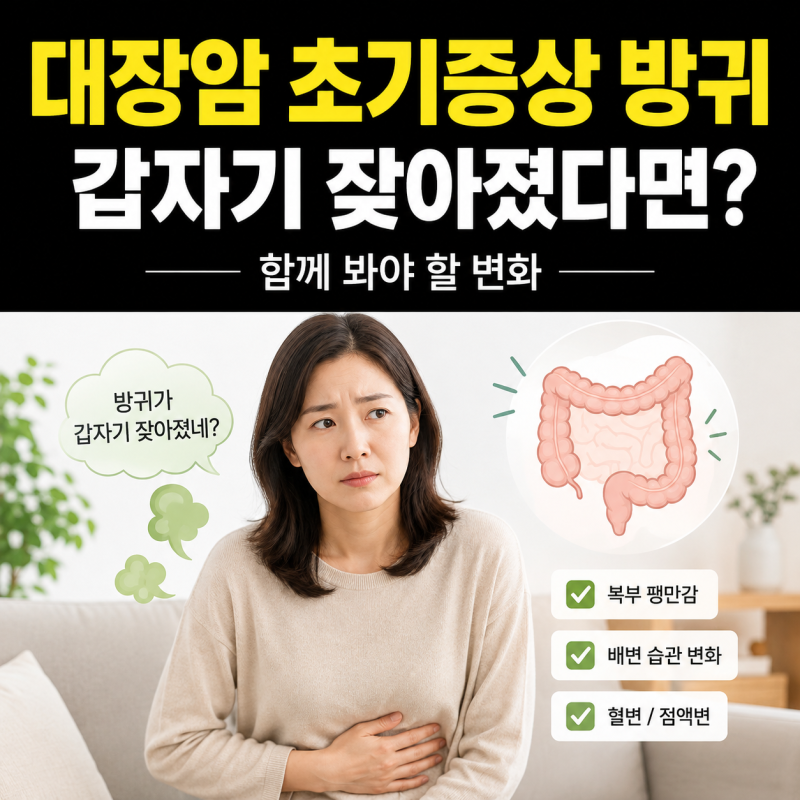 대장암 초기증상 방귀, 갑자기 잦아졌다면 함께 봐야 할 변화
