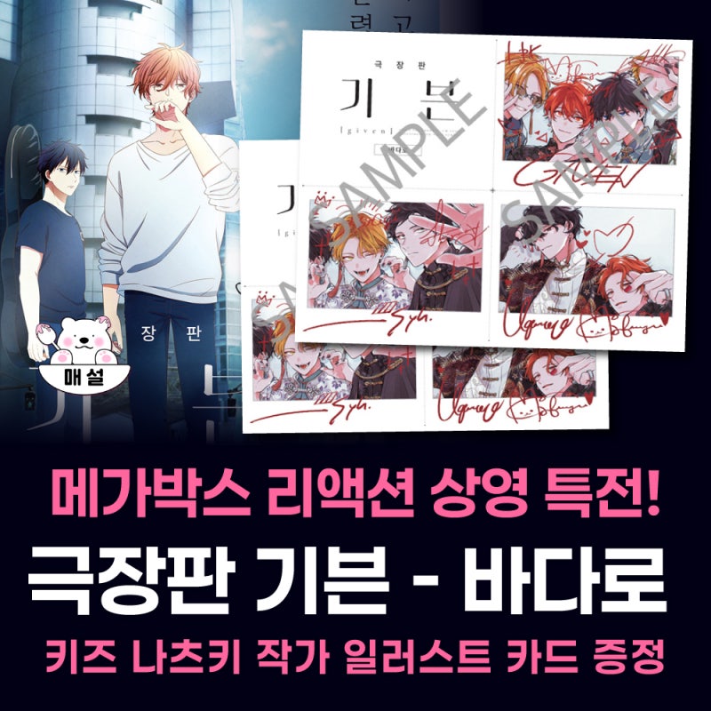 메가박스 극장판 기븐 바다로 리액션 상영 특전 작가 일러스트 카드 증정 이벤트