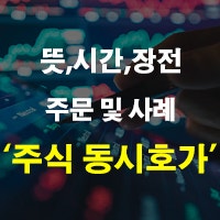 주식 동시호가 뜻 및 시간 주문 매수 방법 장전 사례 정리