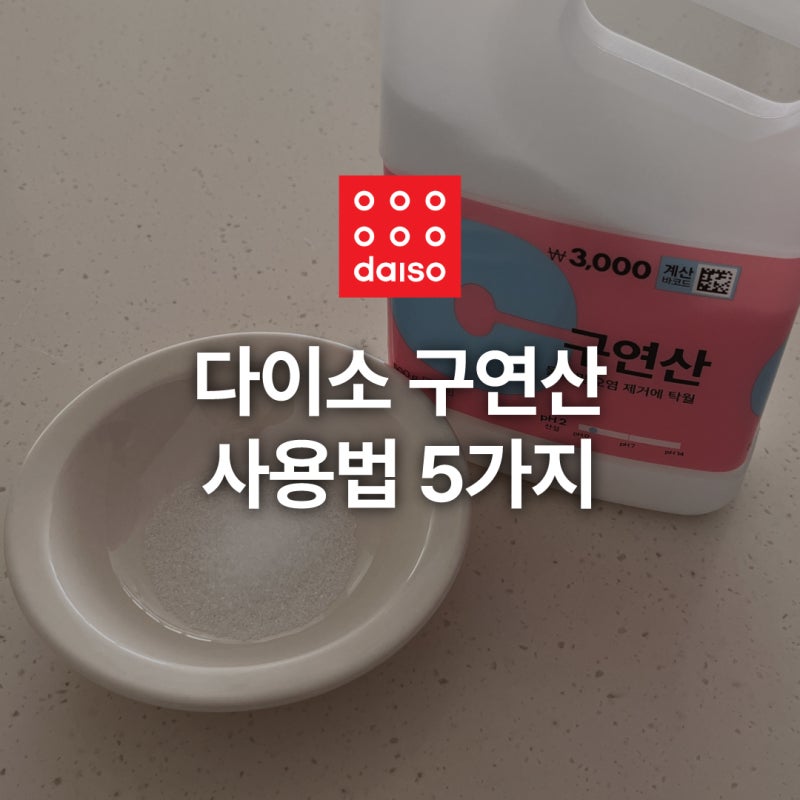 다이소 구연산 효능 및 사용법 5가지, 주의사항까지