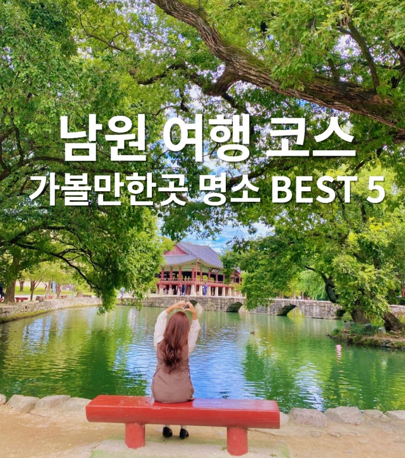 南原旅遊必訪BEST 5！廣寒樓苑、春香主題公園、美術館、航空宇宙天文台
