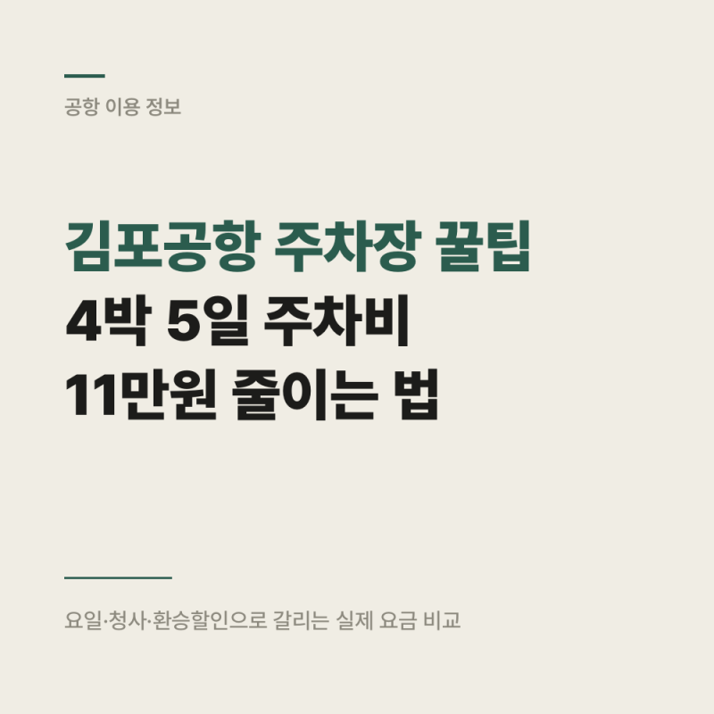 김포공항 개화역 주차장 꿀팁 : 4박 5일 주차비 11만원 줄이는 법
